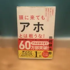 頭に来てもアホとは戦うな! : 人間関係を思い通りにし、最高のパフォーマンスを…