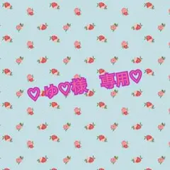 ♡ ゆ♡様　専用♡