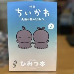 映画 ちいかわ 人魚の島のひみつ 入場者特典 第5弾 ひみつ本