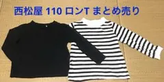 匿名配送 西松屋 110 ロンT まとめ売り