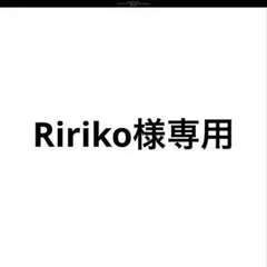 Ririko様専用