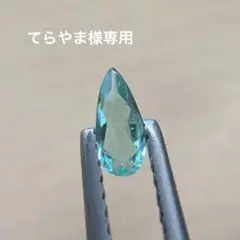 ブラジル産 パライバトルマリン 0.148ct