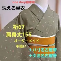 one drop☆　洗える単衣＋八寸名古屋帯　裄67 オーダーメイド one drop☆様専用 洗える単衣 裄67 肩身丈155 オーダーメイド 手縫
