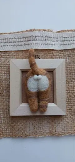 猫の後ろ姿 羊毛フェルトアート フレーム付き