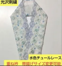 H-1220 光沢刺繍　爽やか水色　花模様レース➕料金で重ね衿　帯揚げ変更可能