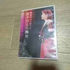 2026年最新】森昌子 コンサートの人気アイテム - メルカリ