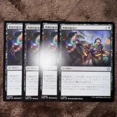 MTG 戦略的裏切り/Strategic Betrayal 4枚セットのサムネイル