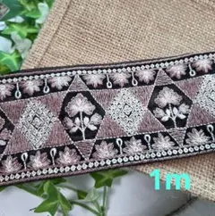 【タイムセール】インド刺繍リボン 1m
