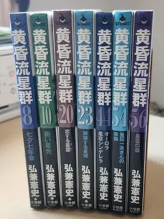 人間交差点 黄昏流星群 5巻セット - メルカリ