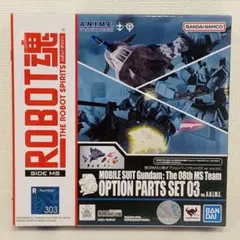 未開封♡ROBOT魂 303 第08MS小隊オプションパーツセット03のサムネイル