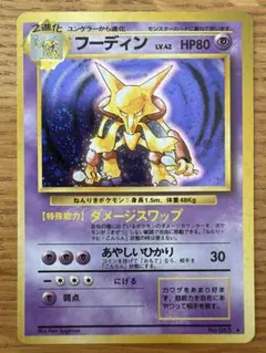 【第1弾 拡張パック】旧裏 ポケモンカードゲーム フーディン 渦巻 大玉ホロ
