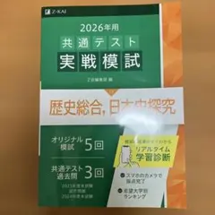 2026年用 共通テスト実戦模試 歴史総合、日本史探究
