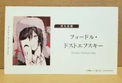 文豪ストレイドッグス　アニメ10周年フェア特典　名刺カード　フョードル