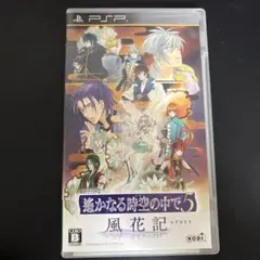 遙かなる時空の中で5 風花記 PSP