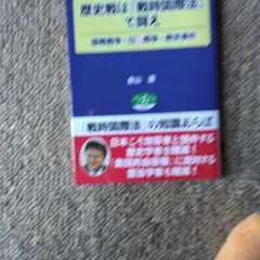 歴史戦は『戦時国際法』で闘え 侵略戦争・日中戦争・南京事件