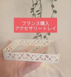 フランス購入 フレンチカントリー アクセサリートレイ 小物入れ