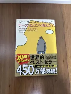 Who Moved My Cheese? チーズはどこへ消えた？