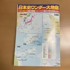 小学館日本の歴史全巻セット購入特典から 日本史ワンダー大地図