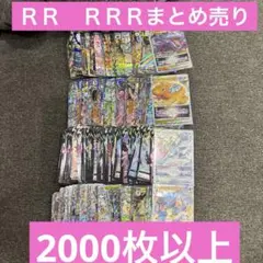 ポケモンカード　RRRのみ　約2000枚　まとめ売り　大量 2025年最新】ポケモンカード rrr rr まとめ売りの人気アイテム