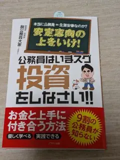 【新品】公務員はいまスグ投資をしなさい!! 本当に公務員=生涯安泰なのか?