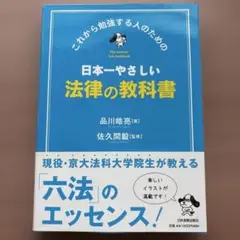 日本一やさしい法律の教科書