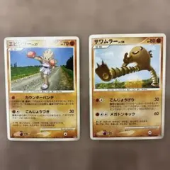 ポケカ　エビワラー、サワムラー2枚組