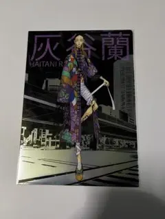 東京リベンジャーズ　最後の世界線　新体験展　クリアファイル　灰谷蘭