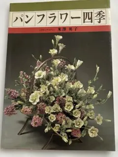パンフラワー四季 米澤英子