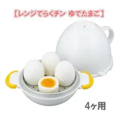 ゆでたまご　レンジでらくチン　4個用　【新品】レンチン　ゆでたまごメーカーのサムネイル