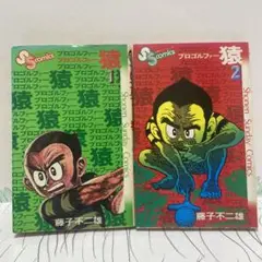 89B 【全初版】 新プロゴルファー猿 全巻セット　全11巻　藤子不二雄 Amazon.co.jp: てんとう虫コミックス 新プロゴルファー猿 1～11