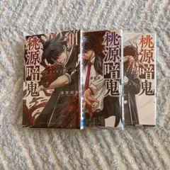 桃源暗鬼 01巻 02巻 03巻 セット