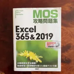 MOS攻略問題集Excel 365&2019 : Microsoft Offi…のサムネイル