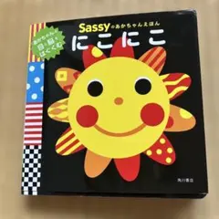 ベビー　Sassyのあかちゃんえほん にこにこ