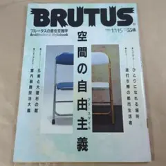 BRUTUS #126 空間の自由主義　ブルータスの居住空間学