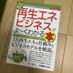 最新再生エネビジネスがよ～くわかる本 電力小売り自由化でビジネスチャンスが拡が…