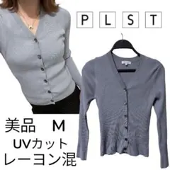 美品プラステ　PLST Vネックカーディガン　リブ　サマーニット　UVカット　M
