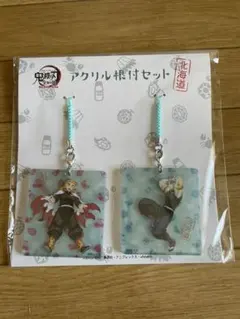 大幅値下げ 鬼滅の刃全集中展 北海道限定 アクリル根付2点セット