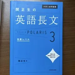 大学入試問題集 関正生の英語長文ポラリス[3 発展レベル]のサムネイル