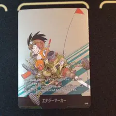 ドラゴンボール マンガブースター 01 エナジーマーカー E-45 銀
