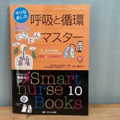 やりなおしの呼吸と循環とことんマスター : 脱・あいまい知識!イラストでぐんぐ…