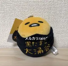 大涌谷限定　ぐでたま　黒たまご　もっちりぬいぐるみ ミニボールチェーンのサムネイル