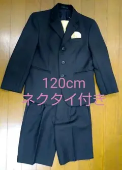 フォーマル スーツ ネクタイ付 120cm