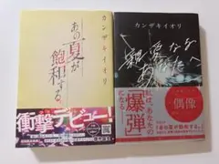 カンザキイオリ✩あの夏が飽和する✩サイン本 Amazon.co.jp: あの夏が飽和する。 サイン本 カンザキイオリ