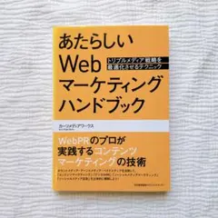 あたらしいWebマーケティングハンドブックのサムネイル