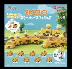 スキズ skzoo スクールバスフィギュア セミコンプリート セット