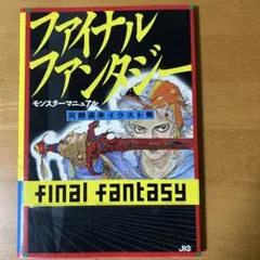 画集・イラスト集】イラストレーション別冊 天野喜孝【ファイナル