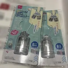 銀色テープボトルキーホルダー 2点セット