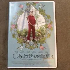 しあわせの雨傘 DVD