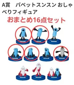 パペットスンスンHappyくじ　A賞・C賞・E賞・H賞　おまとめ16点セット
