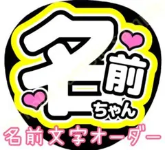 【名前文字オーダー】　黄色　ファンサうちわ　c